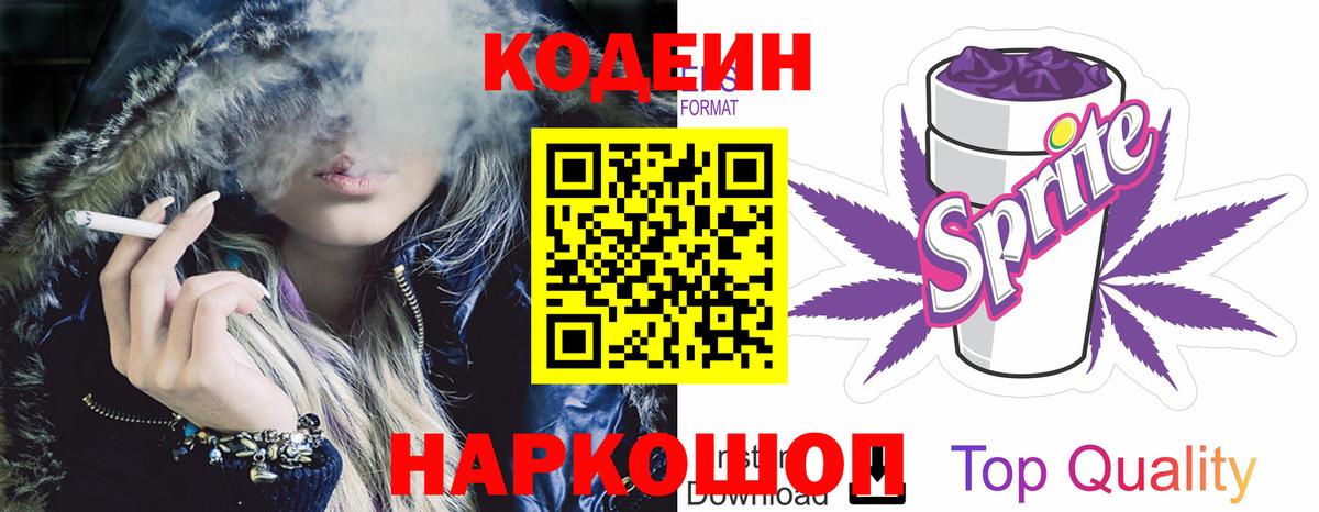 Кодеин Purple Drank Тутаев