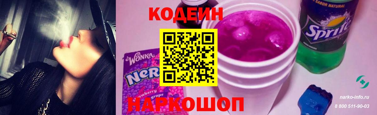 Кодеин Purple Drank Тутаев
